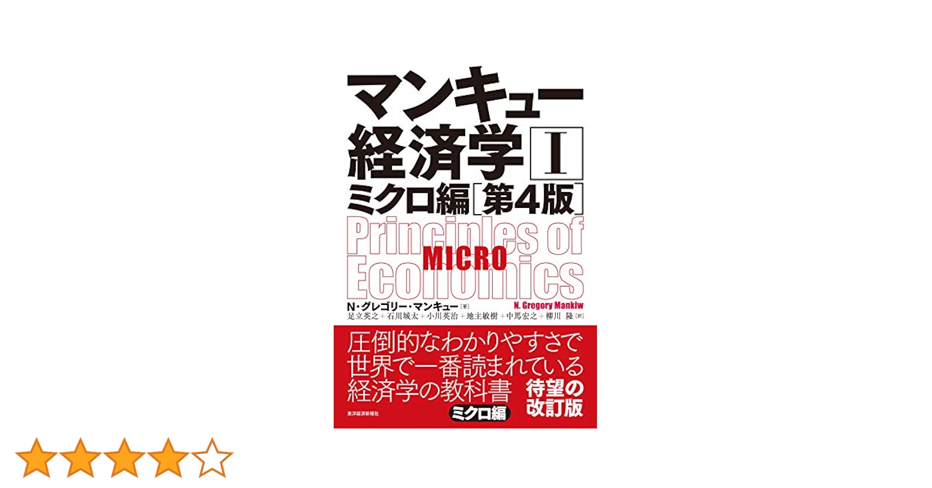 マンキュー経済学I ミクロ編(第4版) | N・グレゴリー